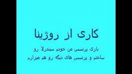 بازی پرنسس من اینم سیندرلا خودم درستش کردم