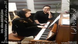 پیانو نوازی قطعه این آخرین باره توسط هنرجوی عباس عبداللهی مدرس پیانو