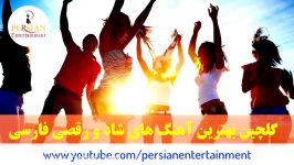 گلچین بهترین آهنگ های شاد رقصی فارسی