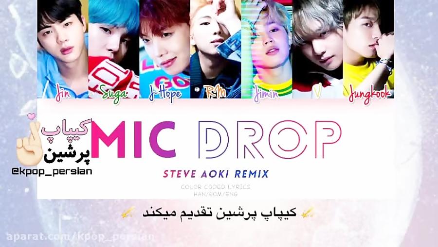 معنی ترجمه فارسی آهنگ فوق خفن کره ای Mic drop BTS