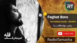  امیرعباس گلاب  فقط برو AmirAbbas Golab  Faghat Boro