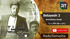  امیرعباس گلاب  ستایش AmirAbbas Golab  Setayesh 2