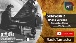  امیرعباس گلاب  ستایش AmirAbbas Golab  Setayesh 2 Piano Version