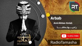  امیرعباس گلاب  ارباب AmirAbbas Golab  Arbab