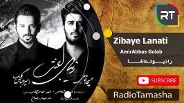  امیرعباس گلاب  زیبای لعنتی AmirAbbas Golab  Zibaye Lanati