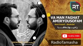  امیریوسف  من فقط امیریوسفم Amiryousof  Va Man Faghat Amiryousofam