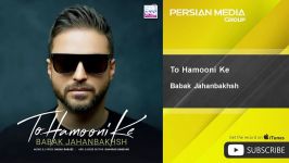 Babak Jahanbakhsh  To Hamooni Ke بابک جهانبخش  تو همونی 