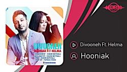 Hooniak  Divooneh Ft. Helma هونیاک هلما  دیوونه 