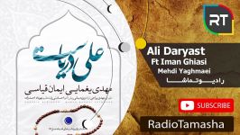  مهدی یغمایی  علی دریاست Mehdi Yaghmaei  Ali Daryast