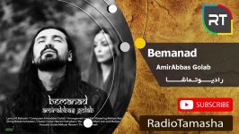  امیرعباس گلاب  بماند Amirabbas Golab  Bemanad