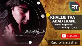  مهدی یغمایی  خلیج تا ابد فارس Mehdi Yaghmaei  Khalije Ta Abad Fars