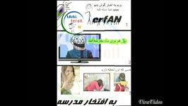 هر کى مدرسه ها بدش میاد بلایکه