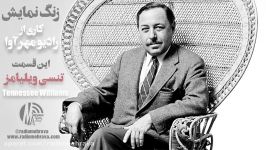 رادیو مهرآوا زنگ نمایش – تنسی ویلیامز Tennessee Williams