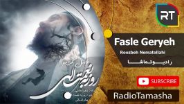  روزبه نعمتاللهی  فصل گریه Roozbeh Nematollahi  Fasle Geryeh