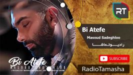  مسعود صادقلو  بی عاطفه Masoud Sadeghloo  Bi Atefe