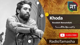  روزبه نعمت اللهی  خدا Roozbeh Nematollahi  Khoda