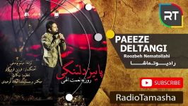  روزبه نعمت اللهی  پاییز دلتنگی Roozbeh Nematollahi  Paeiz Deltangi