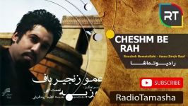  روزبه نعمت اللهی  چشم به راه Roozbeh Nematollahi  Cheshm Be Rah