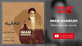 Abdolrahim Jafari  Imam Ghabileh عبدالرحیم جعفری  امام قبیله  بیکلام