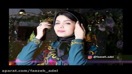 دکلمه عاشقانه صدای فائزه عادل