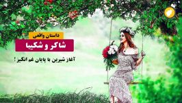 عشق آغاز شیرین پایان تلخ  داستان واقعی