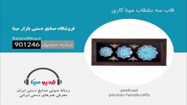 قاب سه بشقاب میناکاری