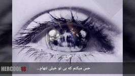 آهنگ بسیار غمگین  میخوای بری باشه برو خوش باش ...