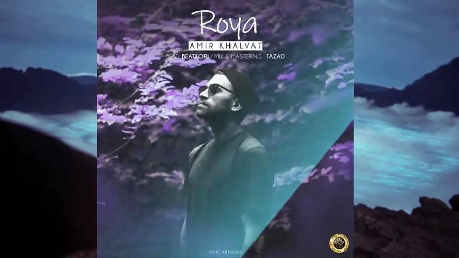 Amir Khalvat – Roya  امیر خلوت رویا متن آهنگ