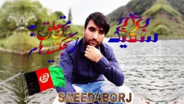 سعید۴برج موزیک من متعلق به رنجکشیدهام Saeed4borj