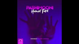 Hamed Fard  Pashimooni OFFICIAL AUDIO