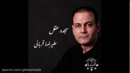 سجده عقل  علیرضا قربانی