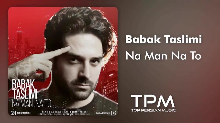 Babak Taslimi  Na Man Na To بابک تسلیمی  نه من نه تو