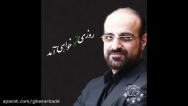 روزی تو خواهی آمد  محمد اصفهانی