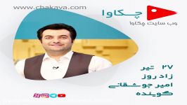 زادروز جناب آقای امیر جوشقانی