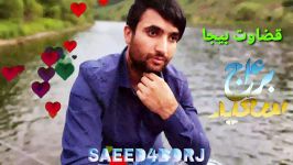 سعید۴برج آهنگ قضاوت بیجا Saeed4borj