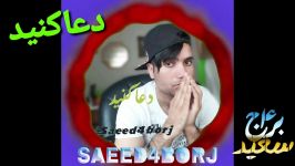 سعید۴برج آهنگ دعاکنید Saeed4borj