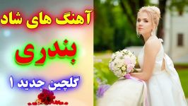 مجموعه اول آهنگ های شاد بندری جدید  مخصوص جشن عروسی  Ahang shad ani 2019