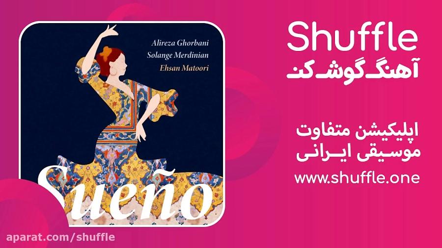 آهنگ جدید علیرضا قربانی به نام El Sueno