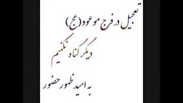 درددل حضرت مهدی موعودعجبا نوای حاج حسین هوشیار