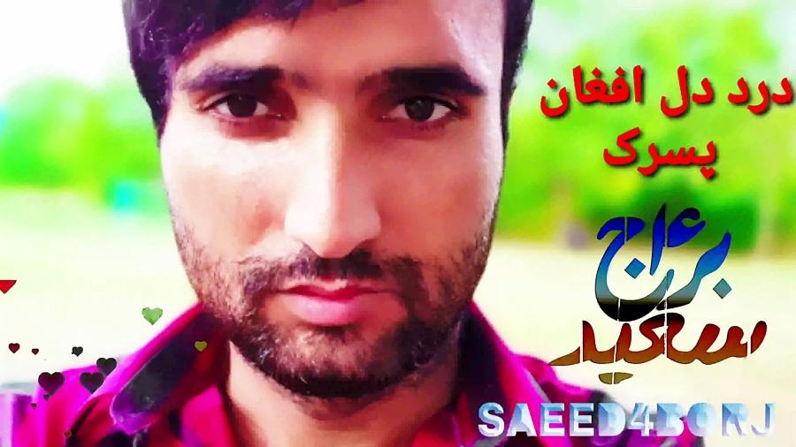 سعید۴برج آهنگ درد افغان پسرک Saeed4borj