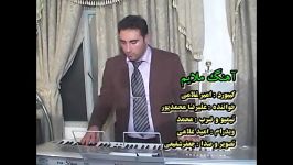 بگذر ز من ای اشنا.عارف.امیر غلامی