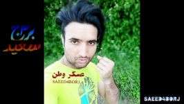 سعید۴برج آهنگ عسکر وطن Saeed4borj