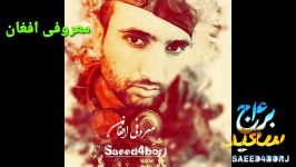 سعید۴برج آهنگ معروفی افغان Saeed4borj