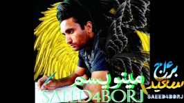 سعید۴برج آهنگ مینویسم Saeed4borj