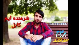 سعید۴برج آهنگ شرمنده ایم کابل Saeed4borj