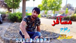 سعید۴برج آهنگ  مسافر Saeed4borj