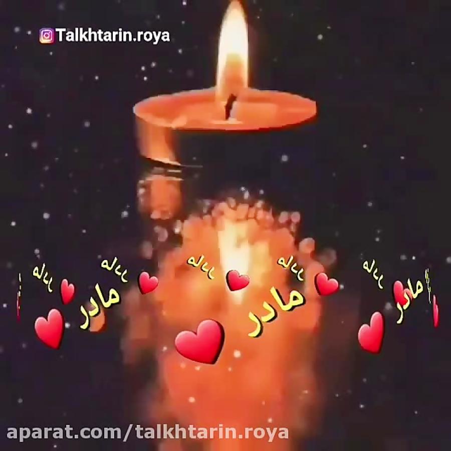 اهنگ غمگین . دل شکسته . محمدرضا طاهرخانی آهنگ مادر