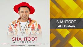 Ali Ebrahimi  SHAHTOOT  علی ابراهیمی آهنگ شاتوت