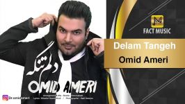 Omid Ameri  Delam Tangeh OFFICIAL TRACK امید عامری  دلم تنگه