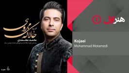 Mohammad Motamedi  Kojaei محمد معتمدی  کجایی 